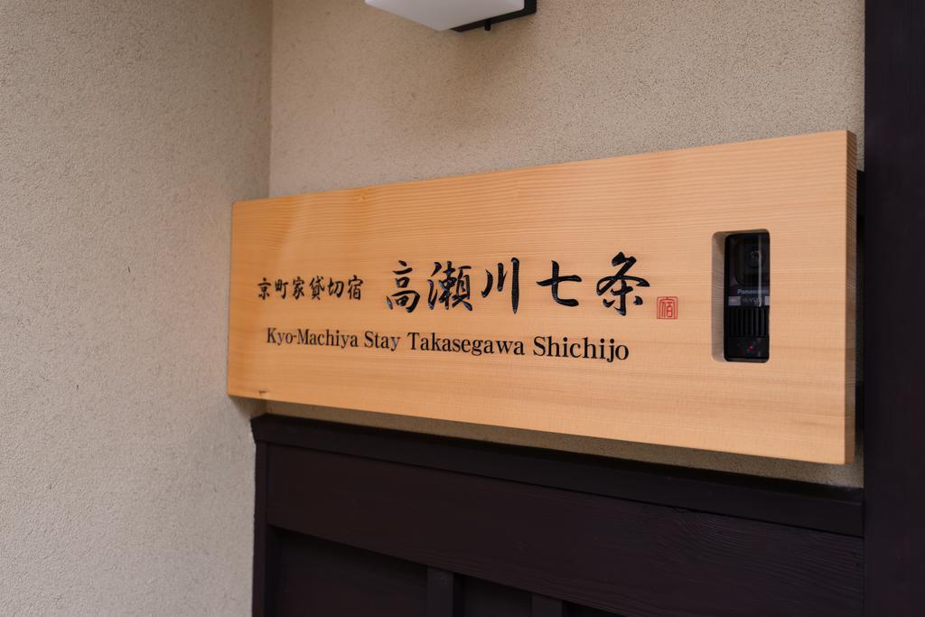 濑原川七条度假屋 京都 外观 照片